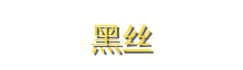黑丝